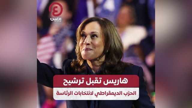 هاريس تقبل ترشيح الحزب الديمقراطي لانتخابات الرئاسة