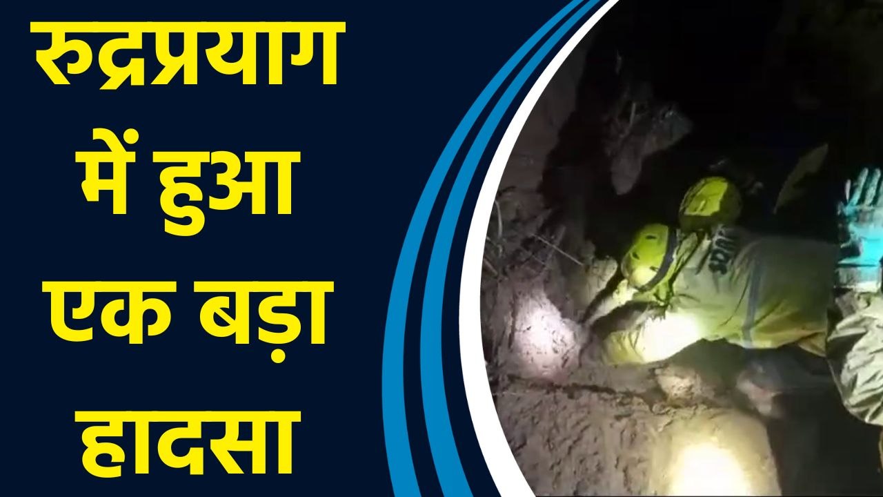 Rudraprayag में Landslide की चपेट में आने से 4 लोगों की मलबे में दबने से हुई मौत