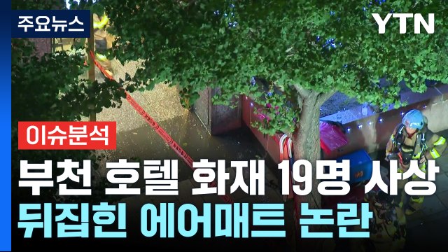 [뉴스나우] 부천 호텔 화재로 19명 사상...'뒤집힌 에어매트' 논란 / YTN