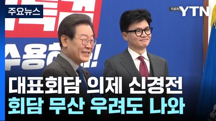 대표회담 '숨고르기' 속 신경전..."생중계 왜 피하나", "파투쇼" / YTN
