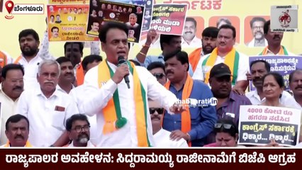 Download Video: ರಾಜ್ಯಪಾಲರ ಅವಹೇಳನ: ಕಾಂಗ್ರೆಸ್ ವಿರುದ್ಧ ಬಿಜೆಪಿ ಪ್ರತಿಭಟನೆ | Bengaluru | Siddaramaiah | BJP | Protest