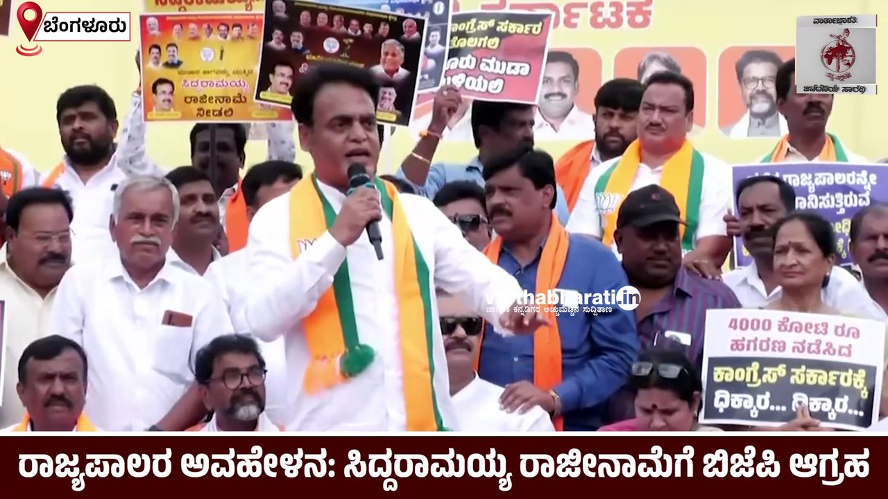 ರಾಜ್ಯಪಾಲರ ಅವಹೇಳನ: ಕಾಂಗ್ರೆಸ್ ವಿರುದ್ಧ ಬಿಜೆಪಿ ಪ್ರತಿಭಟನೆ | Bengaluru | Siddaramaiah | BJP | Protest