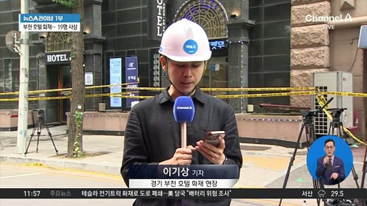 부천 호텔 화재 19명 사상…현장 감식 중