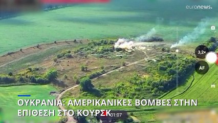 Ουκρανία: Υψηλής ακρίβειας αμερικανικές βόμβες στην επίθεση στο Κουρσκ