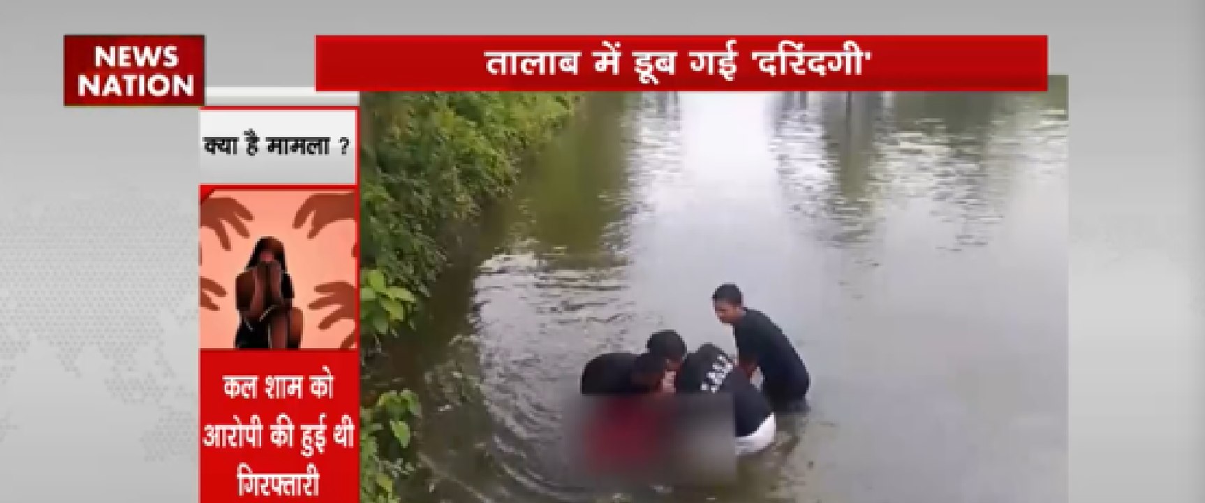 तालाब में डूब गई दरिंदगी