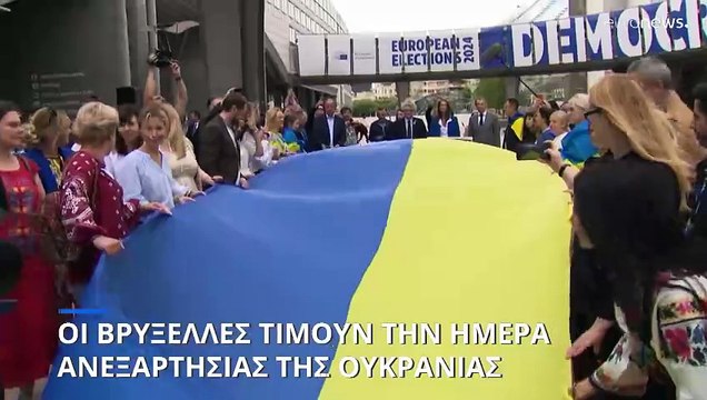 Η ΕΕ τιμά την Ημέρα Ανεξαρτησίας της Ουκρανίας με μια τεράστια ουκρανική σημαία να ξεδιπλώνεται στις Βρυξέλλες
