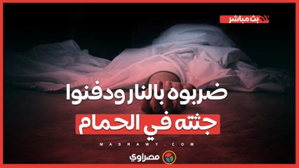 "ضربوه بالنار ودفنوا جثته في الحمام".. أسرة "محمد صوان" تروي تفاصيل مقتله على يد الابن وأبيه في المرج…