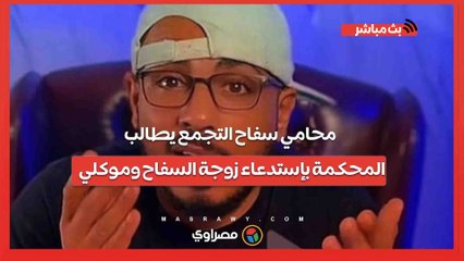 محامي سفاح التجمع يطالب المحكمة بإستدعاء زوجة السفاح وموكلي: سادي ومريض نفسي
