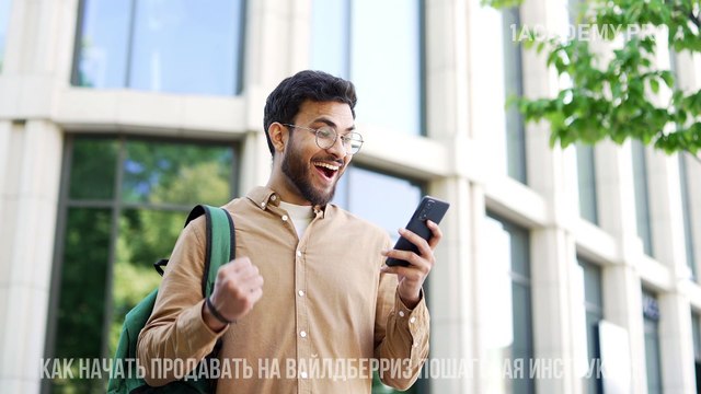 От регистрации до первой продажи. Как начать продавать на Вайлдберриз