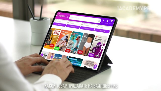 Полное руководство. Как начать продавать на Вайлдберриз с нуля