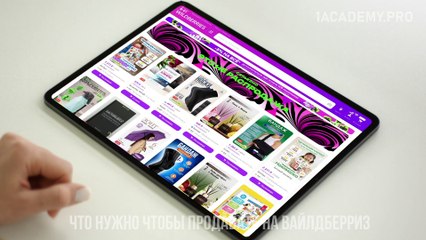 Что нужно чтобы продавать на вайлдберриз.  Практические советы