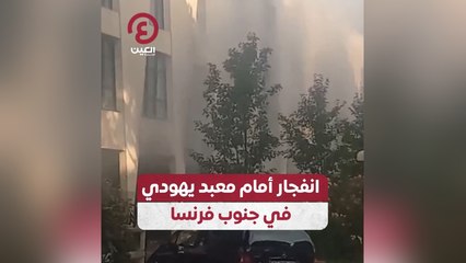 انفجار أمام معبد يهودي في جنوب فرنسا