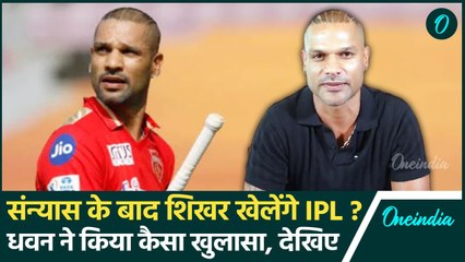Shikhar Dhawan Retirement: क्रिकेट से संन्यास के बाद क्या IPL 2025 में दिखेंगे गब्बर |वनइंडिया हिंदी