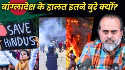 आज बांग्लादेश के हालत इतने बुरे क्यों? || आचार्य प्रशांत (2024)