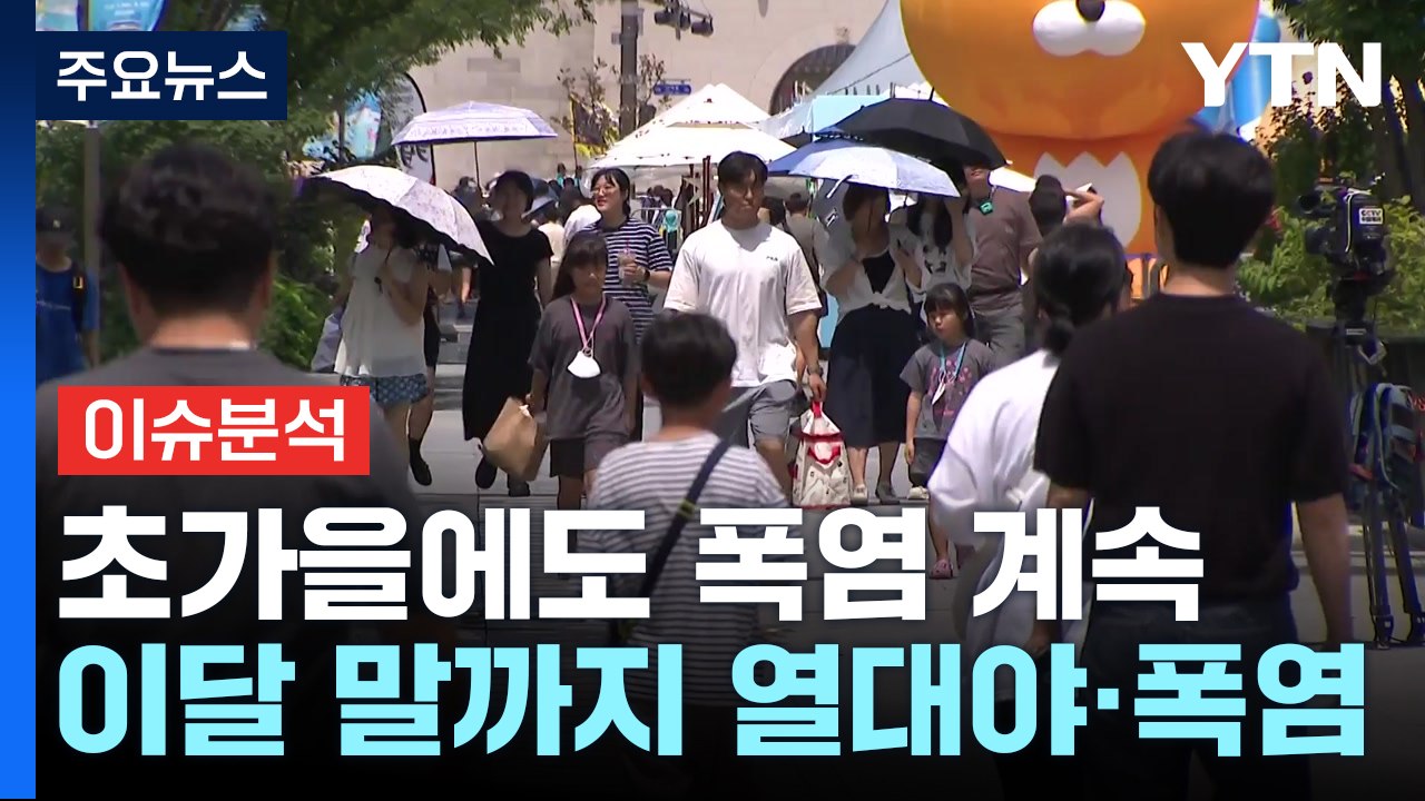 낮엔 '폭염', 밤엔 '열대야'..."언제 끝날까?" / YTN