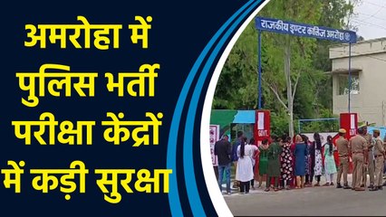 Amroha में पुलिस भर्ती परीक्षा: सीसीटीवी से सुरक्षा की निगरानी 🔒