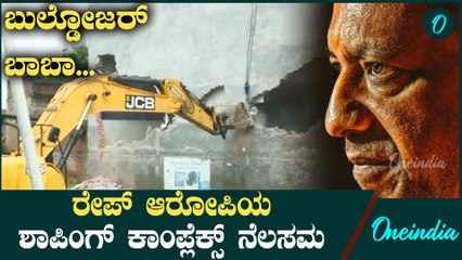 ಅಯೋಧ್ಯೆಯ ಅತ್ಯಾಚಾರ ಆರೋಪಿಯ ಶಾಪಿಂಗ್ ಕಾಂಪ್ಲೆಕ್ಸ್ ನ್ನು ಬುಲ್ಡೋಜರ್ ನಿಂದ ಧ್ವಂಸಗೊಳಿಸಿದ ಯೋಗಿ ಸರ್ಕಾರ