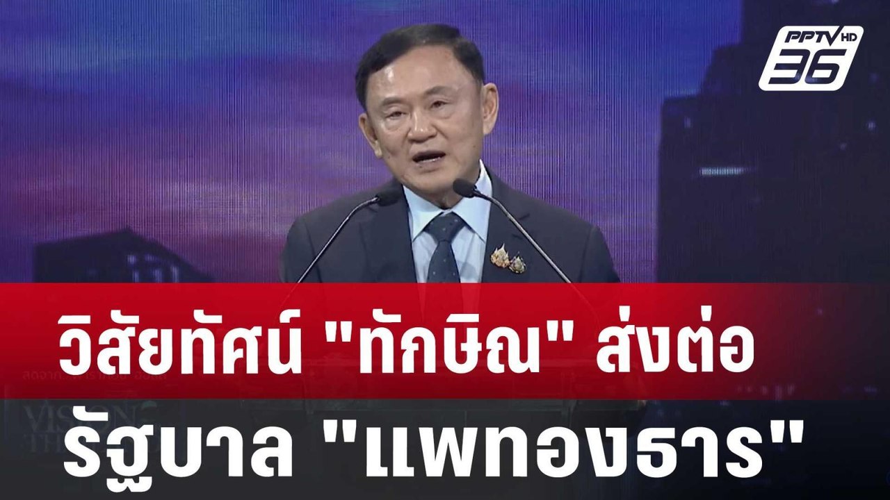 วิสัยทัศน์ "ทักษิณ" ส่งต่อรัฐบาล "แพทองธาร" | เ...