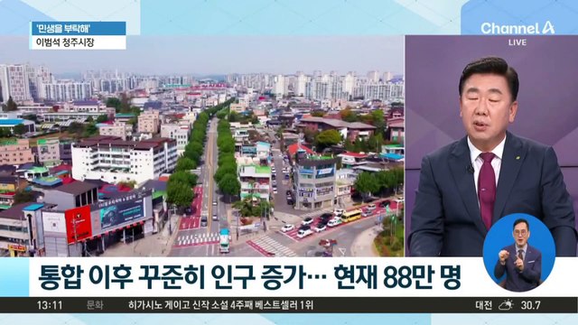 [민생을 부탁해]이범석 청주시장 “‘통합 청주시’ 10년, 국가 핵심전략 산업 중심지로”
