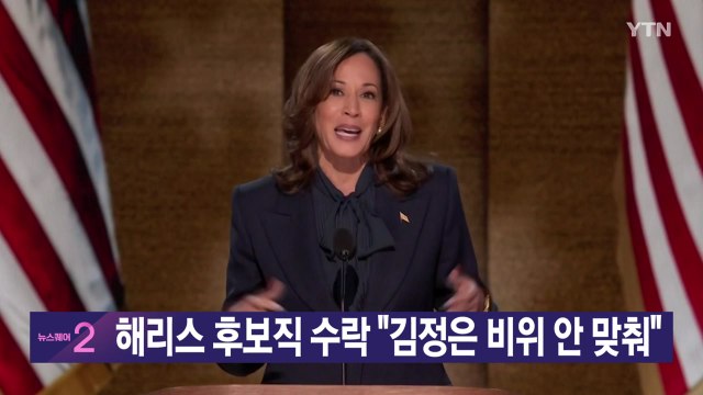 [YTN 실시간뉴스] 해리스 후보직 수락 김정은 비위 안 맞춰 / YTN