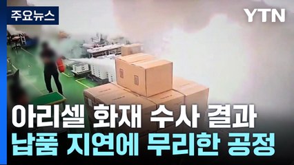 "아리셀, 첫 군납 때부터 품질 검사 조작" / YTN