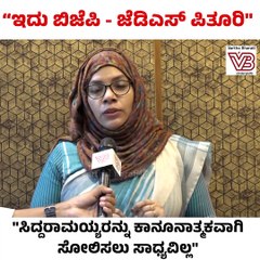 "ಸಿದ್ದರಾಮಯ್ಯರನ್ನು ಕಾನೂನಾತ್ಮಕವಾಗಿ ಸೋಲಿಸಲು ಸಾಧ್ಯವಿಲ್ಲ" | U T Farzana | Congress | Siddaramaiah