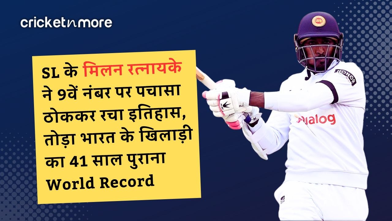 SL के मिलन रत्नायके ने 9वें नंबर पर पचासा ठोककर...