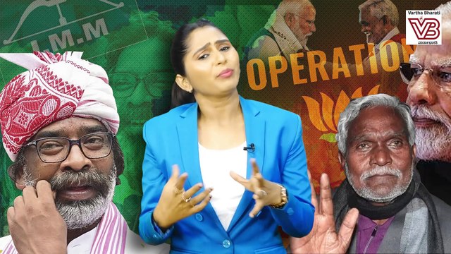 ಬಿಜೆಪಿಗೆ ತಿರುಗೇಟು ಕೊಟ್ಟ ಸಿಎಂ ಹೇಮಂತ್ ಸೊರೇನ್ | Jharkhand | Hemant Soren | Champai Soren | BJP