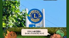 ライオンズクラブ紹介動画01