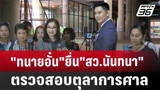 ทนายอั๋น ยื่น สว.นันทนา ตรวจสอบตุลาการศาล รธน. | เที่ยงทันข่าว | 23 ส.ค. 67
