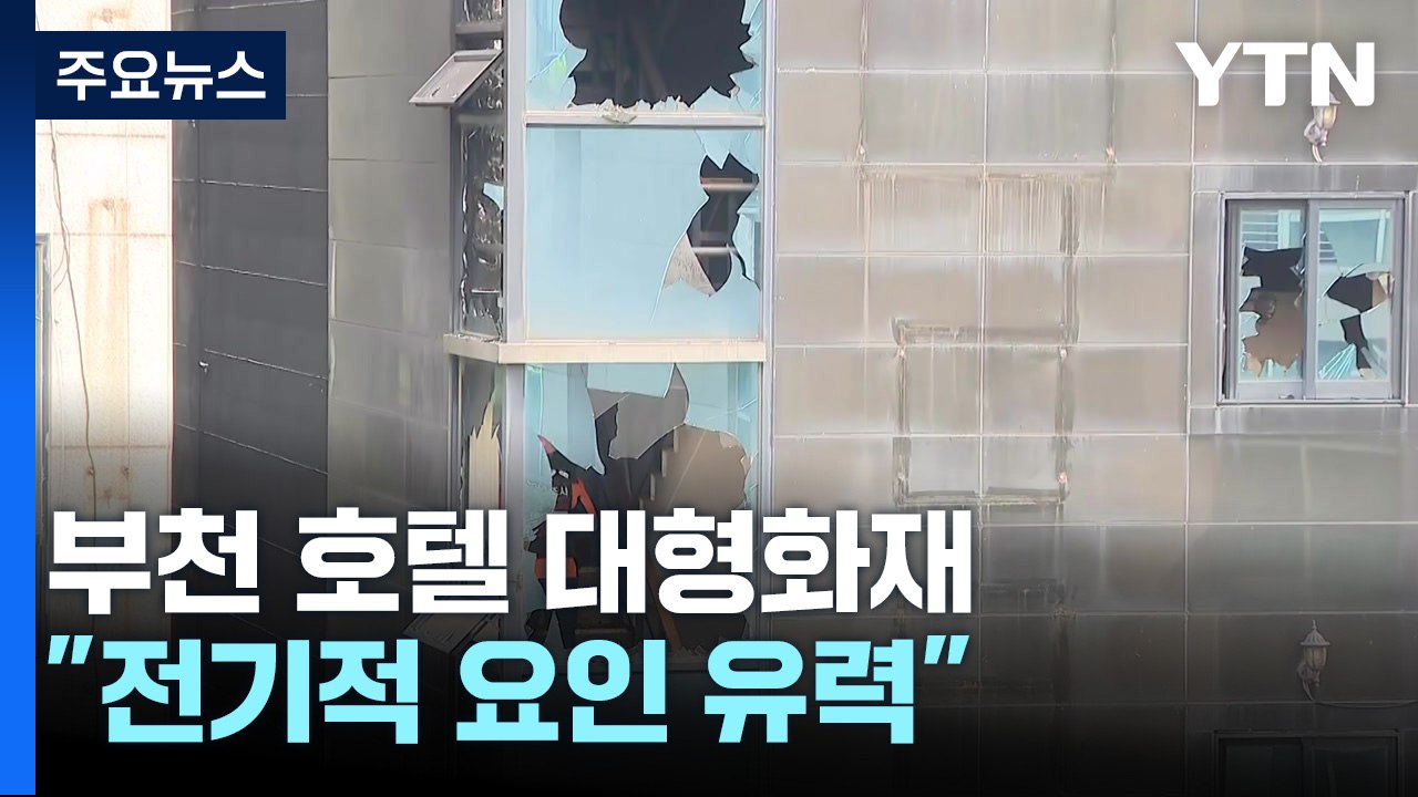 부천 호텔에서 불나 19명 사상..."전기적 요인 유력" / YTN