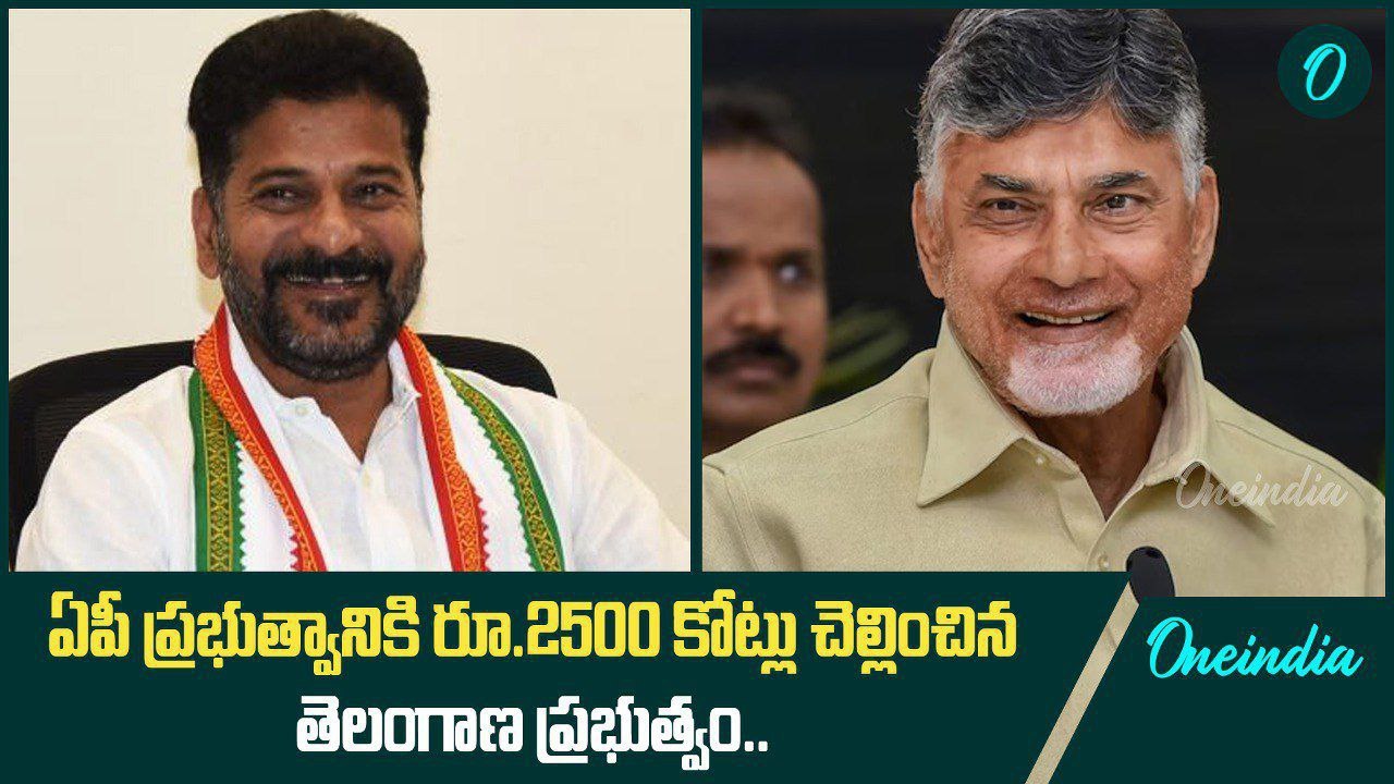 Ap CM Chandrababu అభ్యర్థనకు రూ.2500 కోట్లు చెల్లించిన Telangana CM Revanth Reddy | Oneindia Telugu