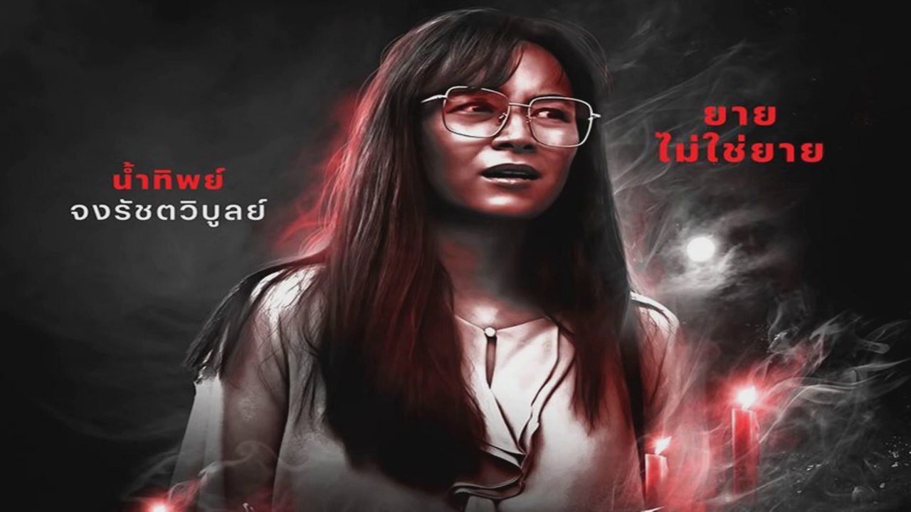 อังคารคลุมโปง เอ็กซ์ตรีม | EP.7 | ยายไม่ใช่ยาย