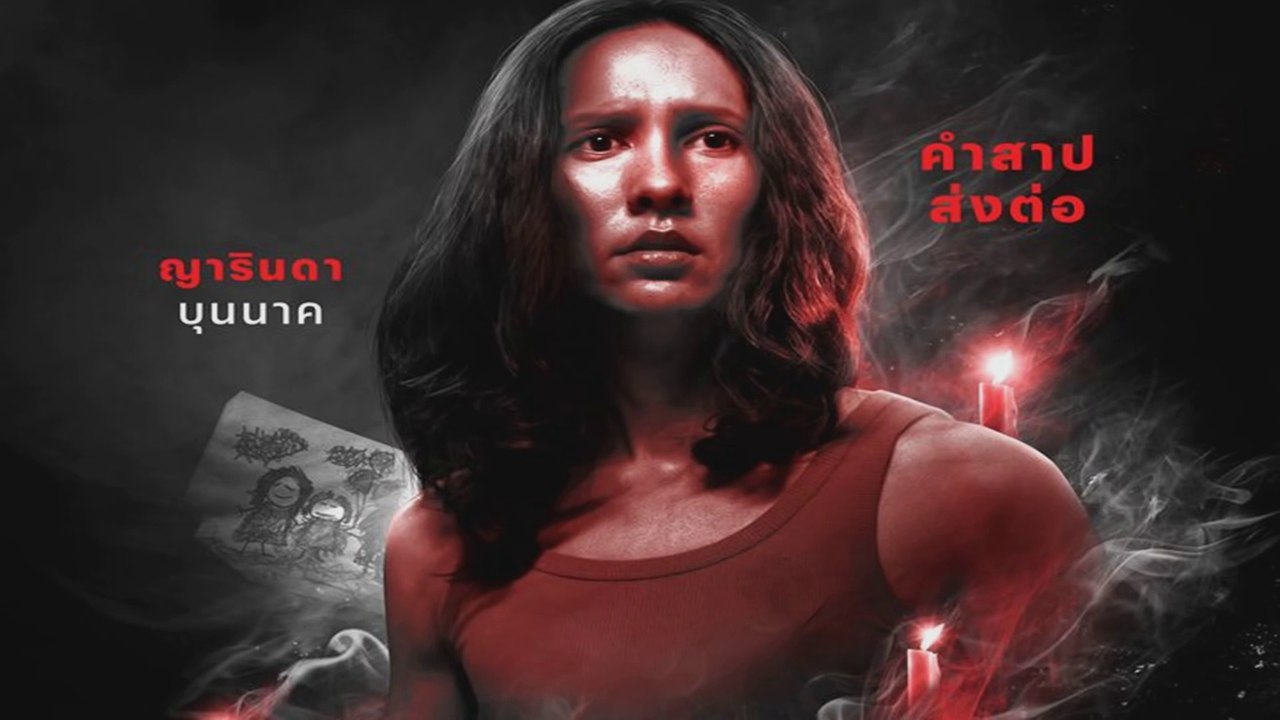 อังคารคลุมโปง เอ็กซ์ตรีม | EP.8 | คำสาปส่งต่อ