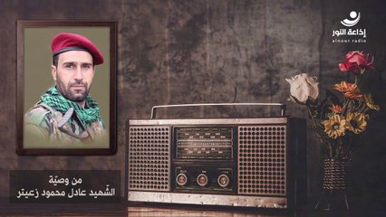 الحسين (ع) في وصايا الشهداء | الشهيد عادل محمود زعيتر | 2024-08-23