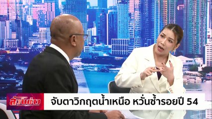 จับตาวิกฤตน้ำเหนือ หวั่นซ้ำรอยปี 54  | ล้วงข่าว | 23 ส.ค. 67 | PART 1