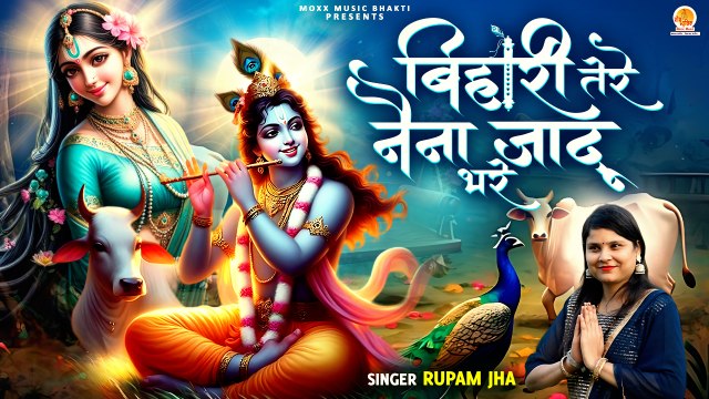 Bihari Tere Naina Jadu Bhare | बिहारी तेरे नैना जादू भरे | Ruapm Jha | Krishna Bhajan 2024 |New Song