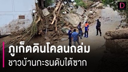 ภูเก็ตดินโคลนถล่มชาวบ้านกะรนดับ 5 รายใต้ซาก ไม่รู้ชะตากรรมอีก 2 | HOTSHOT เดลินิวส์ 23/08/67
