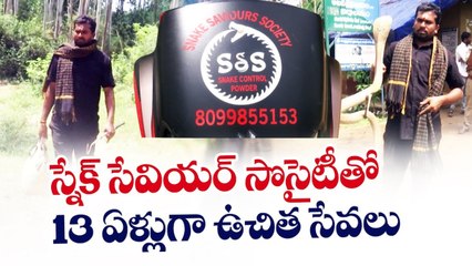 స్నేక్​ సేవియర్​ సొసైటీతో 13 ఏళ్లుగా ఉచిత సేవలు