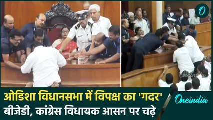 Odisha Assembly Budget session: गुंजाम शराबकांड से खफा MLA आसन पर चढ़े,जमकर हंगामा | वनइंडिया हिंदी