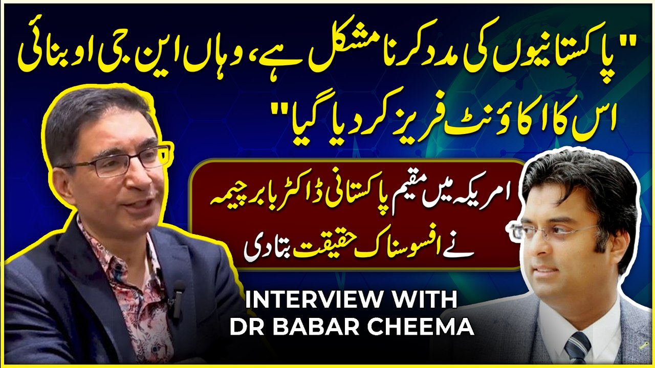 “Pakistanio ki maddad karna b mushkil hai, waha NGO banai, uska account freeze kar dia gya” Amreeka mein muqeem Pakistani Doctor Dr Babar Cheema ne afsosnak haqeeqat bata di