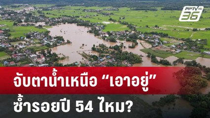 จับตาน้ำเหนือ “เอาอยู่” ซ้ำรอยปี 54 ไหม? | ลึกไม่ลับ | 22 ก.ค. 67