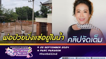 บุ๋ม รัญญา ขอความช่วยเหลือ ห่วงพ่อป่วยอัมพาติดอยู่ในบ้านน้ำท่วม จ.แพร่ (คลิปจัดเต็ม)