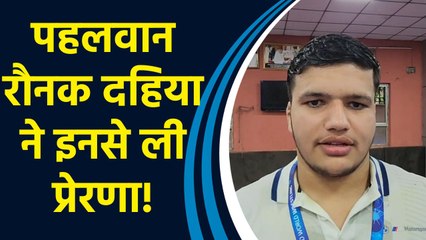 युवा पहलवान Raunak Dahiya ने IANS को बताया किसे मिली उन्हें पहलवानी की प्रेरणा