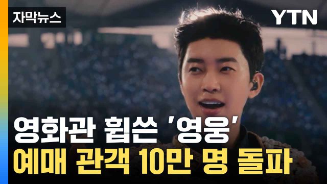 [자막뉴스] 또 해냈다, 임영웅... 영화 '꿈의 공연' 예매율 1위 / YTN