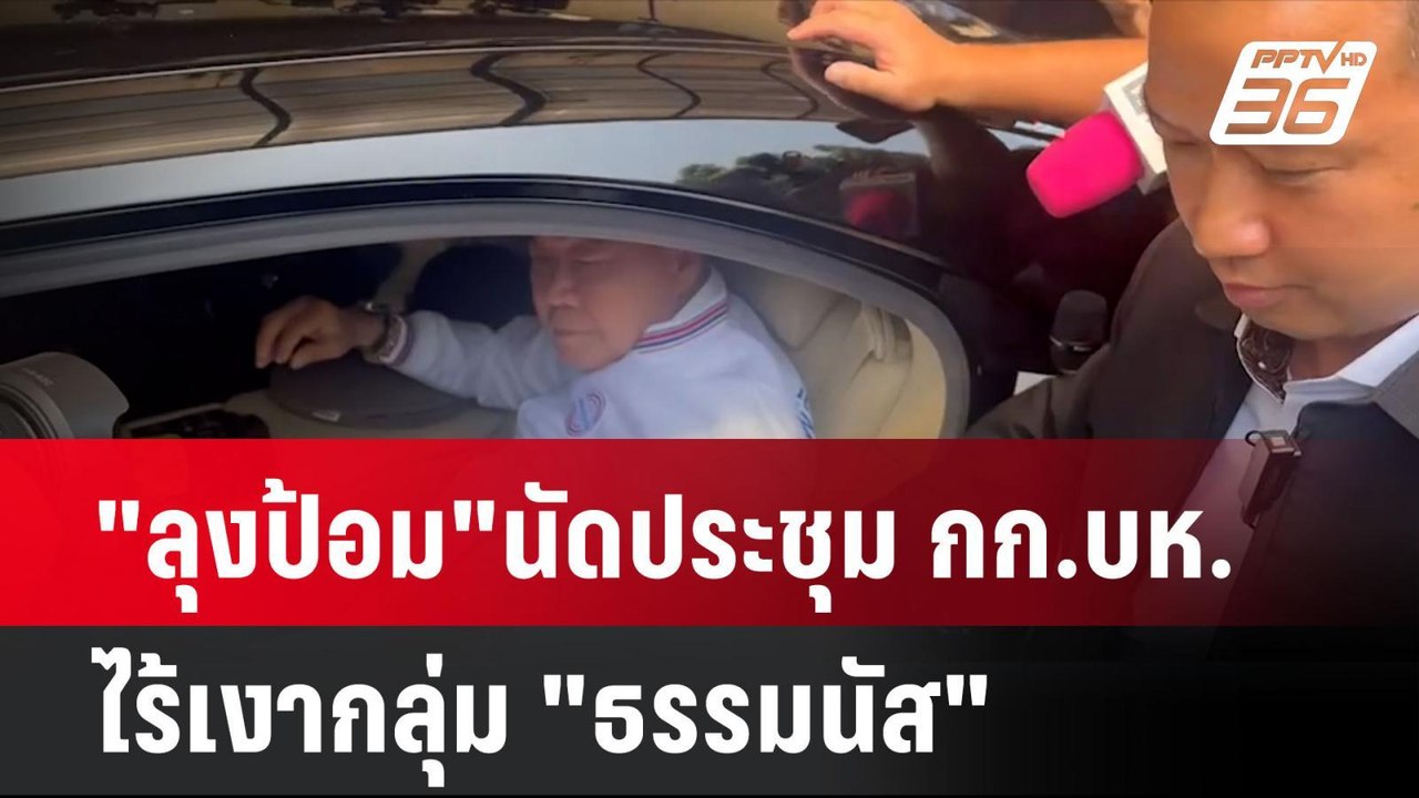 "ลุงป้อม"นัดประชุม กก.บห.-ไร้เงากลุ่ม "ธรรมนัส"| เที่ยงทันข่าว | 23 ส.ค. 67