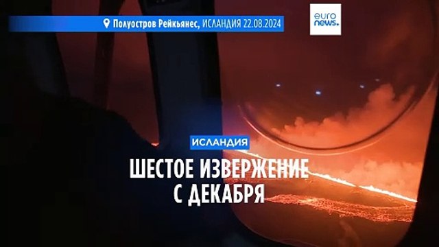 В Исландии началось шестое за несколько месяцев извержение вулкана