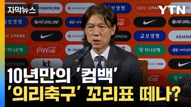[자막뉴스] 홍명보,대표팀 명단 발표 임박...'깜짝 신인' 발탁 가능성도 / YTN