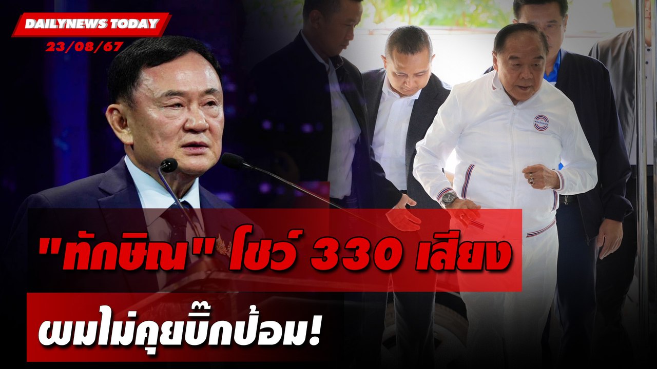 "ทักษิณ"โชว์330เสียง ผมไม่คุยบิ๊กป้อม! | DAILYNEWSTODAY 23/08/67