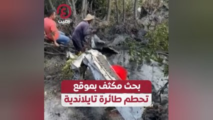 تحطم طائرة تايلاندية: تفاصيل البحث والإنقاذ ومصير الركاب ✈️